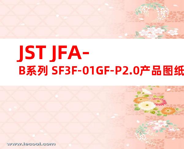 JST JFA-B系列 SF3F-01GF-P2.0产品图纸